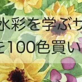 透明水彩のための紙選び｜紙の歴史や製造方法、紙の特徴など